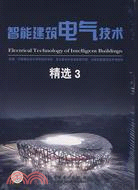 智能建築電氣技術精選3(簡體書)