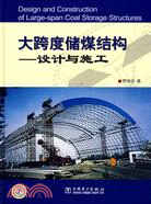 大跨度儲煤結構-設計與施工（簡體書）