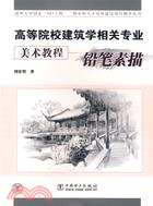 鉛筆素描高等院校建築學相關專業美術教程(簡體書)