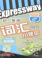 Expressway詞匯小伴侶初二英語新標準（外研版）（簡體書）