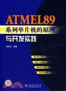 ATMEL89系列單片機的原理與開發實踐（簡體書）