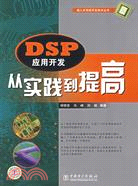 DSP應用開發從實踐到提高(簡體書)