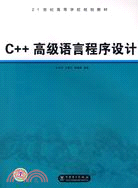 C++高階語言程序設計(簡體書)