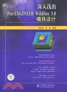 深入淺出Pro/ENGINEER Wildfire 3.0模具設計-(1CD)（簡體書）