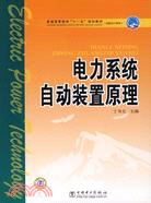 電力系統自動裝置原理(簡體書)