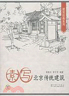 素寫北京傳統建築(簡體書)