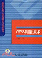 GPS測量技術（簡體書）