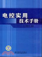 電控實用技術手冊(簡體書)