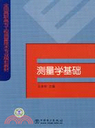 測量學基礎（簡體書）