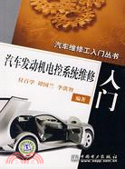 汽車發動機電控系統維修入門（簡體書）