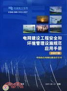 電網建設工程安全和環境管理設施規範應用手冊2007版(簡體書)