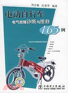 電動自行車電氣故障診斷與維修165例（簡體書）