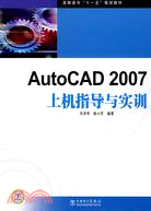 AutoCAD 2007上機指導與實訓（簡體書）