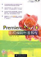 Premiere Pro 2.0影視編輯標準教程(附盤)（簡體書）