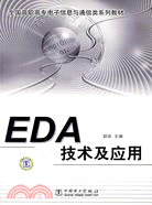 EDA技術及應用（簡體書）