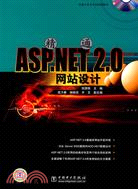 精通ASP.NET 2.0網站設計(附盤)（簡體書）
