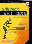 3ds max動畫設計標準教程(附盤)（簡體書）