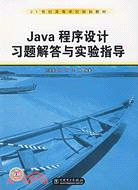 Java程序設計習題解答與實驗指導（簡體書）