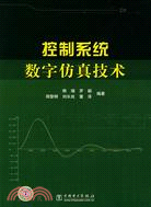 控制系統數字仿真技術(簡體書)