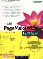 中文版PageMaker 6.5C標準教程(附盤)（簡體書）