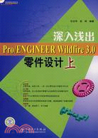 深入淺出Pro/ENGINEER Wildfire3.0零件設計上(附盤)（簡體書）