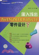 深入淺出Pro/ENGINEER Wildfire3.0零件設計下(附盤)（簡體書）