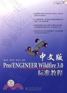 中文版Pro/ENGINEER Wildfire 3.0標準教程(附盤)（簡體書）