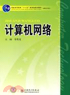 計算機網絡（簡體書）