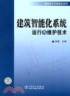 建築智能化系統運行與維護技術（簡體書）