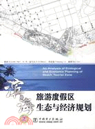 濱海旅遊度假區生態與經濟規劃（簡體書）