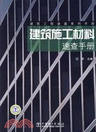 建築施工材料速查手冊（簡體書）