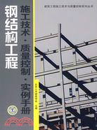 鋼結構工程施工技術·質量控制·實例手冊（簡體書）