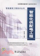 智能建築工程技術叢書:智能化供配電工程(簡體書)