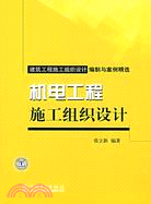 機電工程施工組織設計（簡體書）