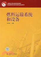 燃料運輸系統和設備（簡體書）