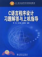 C語言程序設計習題解答與上機指導（簡體書）