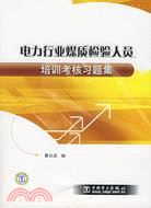 電力行業煤質檢驗人員培訓考核習題集(簡體書)