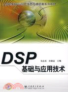 DSP基礎與應用技術（簡體書）