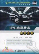 汽車檢測技術實驗教程（簡體書）