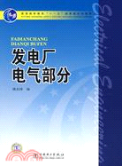 發電廠電氣部分（簡體書）