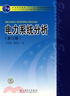 電力系統分析(第三版)（簡體書）