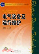 電氣設備及運行維護（簡體書）