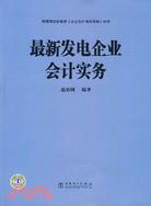 最新發電企業會計實務（簡體書）