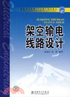 架空輸電線路設計（簡體書）