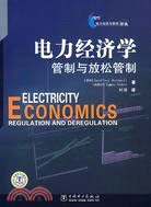 電力經濟學管制與放鬆管制（簡體書）