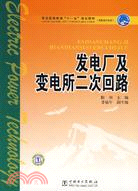 發電廠及變電所二次回路（簡體書）