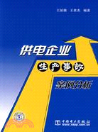 供電企業生產事故案例分析（簡體書）