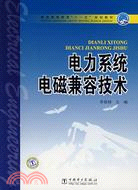 電力系統電磁兼容技術（簡體書）