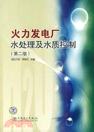 火力發電廠水處理及水質控制(第二版)（簡體書）