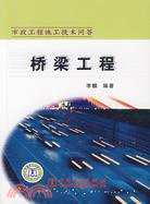 橋樑工程-市政工程施工技術問答（簡體書）